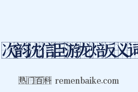次韵沈信臣游龙焙反义词是什么意思的图片